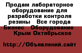 Продам лабораторное оборудование для разработки контроля резины - Все города Бизнес » Оборудование   . Крым,Октябрьское